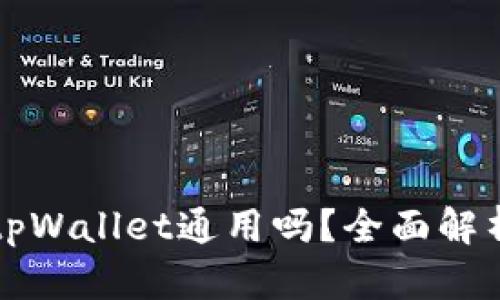 小狐狸钱包tpWallet通用吗？全面解析及使用指南