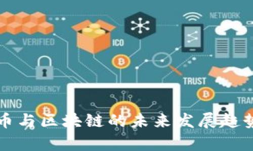 比特币与区块链的未来发展趋势分析
