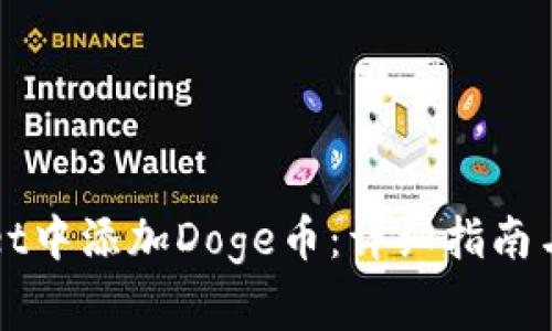 如何在tpWallet中添加Doge币：详细指南与常见问题解答