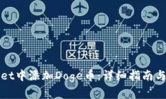 如何在tpWallet中添加Doge币