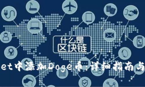 如何在tpWallet中添加Doge币：详细指南与常见问题解答