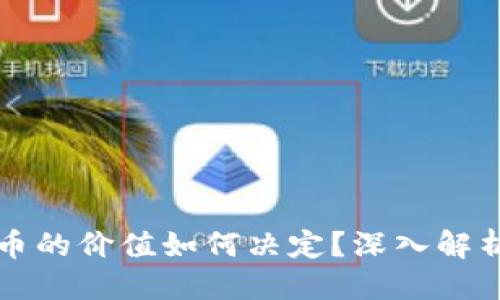 优质
区块链货币的价值如何决定？深入解析影响因素