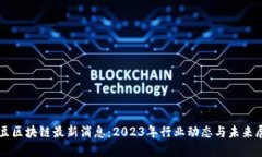 智豆区块链最新消息：2