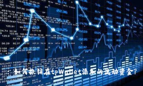 : 如何撤销在tpWallet添加的流动资金?