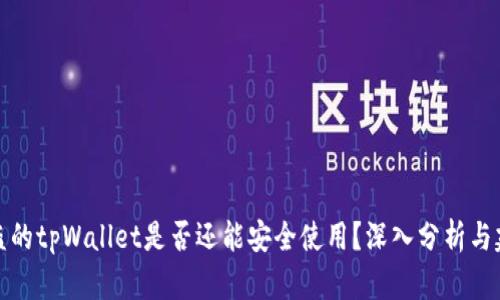 被盗的tpWallet是否还能安全使用？深入分析与建议
