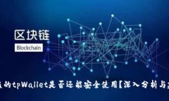 被盗的tpWallet是否还能安全