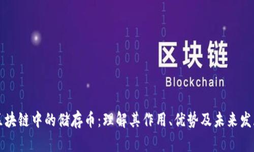 区块链中的储存币：理解其作用、优势及未来发展