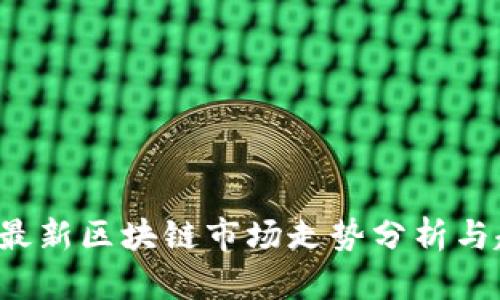 2023年最新区块链市场走势分析与趋势展望