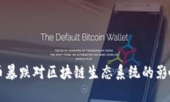 比特币暴跌对区块链生态