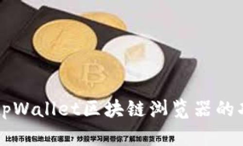 深入了解tpWallet区块链浏览器的功能与应用