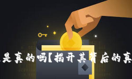 原子币区块链是真的吗？揭开其背后的真相与技术细节