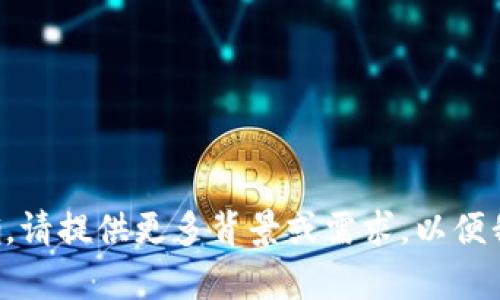 您提供的信息不够明确，请提供更多背景或需求，以便我为您提供准确的内容。
