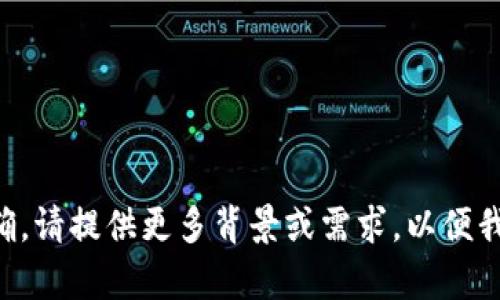 您提供的信息不够明确，请提供更多背景或需求，以便我为您提供准确的内容。