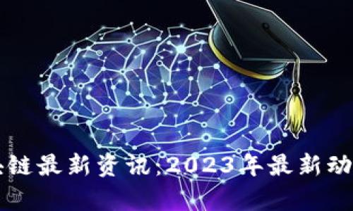 深圳零极区块链最新资讯：2023年最新动态与市场分析