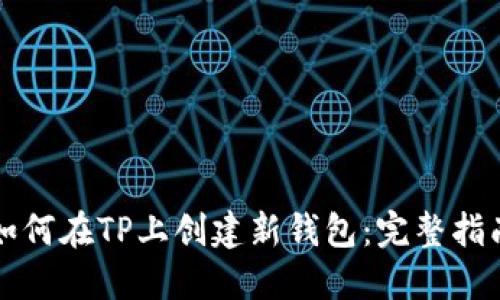 如何在TP上创建新钱包：完整指南