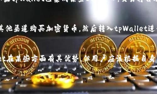 tpWallet属于非中心化交易所么

对于您的问题，tpWallet并不是一个交易所，而是一个数字货币钱包，主要用于存储和管理加密资产。尽管它可能提供某些与去中心化交易相关的功能，但它本质上是一个钱包而不是交易平台。下面是更详细的信息。

### 什么是tpWallet？
tpWallet是一个多功能的加密货币钱包，旨在为用户提供安全、便捷的数字资产管理体验。它支持多种加密货币的存储和转账，用户可以轻松地管理自己的数字资产。结合其方便的用户界面和多种功能，tpWallet吸引了大量加密货币持有者。

### tpWallet的功能与特性
tpWallet提供了一系列实用功能，包括：
1. **多个币种支持：** 用户可以在同一个钱包中存储多种加密货币，降低了管理成本。
2. **用户友好的界面：** 钱包设计，适合新手和有经验的用户。
3. **安全性：** tpWallet采用了多重安全保障措施，包括私钥离线存储和多重签名技术，确保用户资产的安全。
4. **交易功能：** 虽然tpWallet是一个钱包，但它可能集成有某些去中心化交易的附加功能，让用户能够在钱包内进行资产交换。

### 去中心化交易所（DEX）与tpWallet的比较
去中心化交易所（DEX）是一种不依赖于中央管理机构的加密货币交易平台。与之相比，tpWallet则专注于用户资产的存储与管理。下面是它们之间的主要区别：
1. **控制权：** 在DEX中，用户完全控制自己的资产，而在中心化交易所中，资产则由平台管理。tpWallet则提供用户对其私钥的控制。
2. **交易方式：** DEX通常不需要用户进行身份验证，支持匿名交易。tpWallet虽然可以集成交易功能，但主要还是作为钱包使用。
3. **功能定位：** DEX专注于交易，tpWallet则专注于资产的安全存储和管理。

### tpWallet是否能进行去中心化交易？
尽管tpWallet是一个数字货币钱包，但一些版本或扩展功能可能会允许用户通过集成DEX功能进行基础的资产交易。然而，这与传统意义上的去中心化交易所还是有本质上的区别，因为tpWallet的核心定位还是在于资产管理而非交易。

### tpWallet的使用场景
tpWallet适合以下几种用户类型：
1. **初学者：** 对于新手用户，tpWallet的简洁界面使得其在管理加密资产时变得十分容易。
2. **长期投资者：** 长期持有数字资产的用户可以将其资产安全存储在tpWallet中，同时随时可以访问。
3. **中小型交易者：** 凭借内置的交易功能，用户可以在需要时快速地进行交易，而不必频繁地切换平台。

### 安全性保障
tpWallet如何保障用户资产的安全是大家非常关注的。首先，tpWallet采用了私钥管理的机制，用户的私钥不会被平台存储，而是由用户自身管理。此外，tpWallet还通常会提供多重身份验证及加密技术，进一步确保安全性。

---

### 相关问答

#### 1. **tpWallet支持哪些类型的加密货币？**
tpWallet通常支持多种主流的加密货币，包括但不限于比特币(BTC)、以太坊(ETH)、瑞波币(XRP)以及一些ERC20代币。用户可以通过钱包内置的功能轻松管理这些资产。

#### 2. **tpWallet的安全性如何保证？**
tpWallet注重用户资产安全，采用了多重身份验证、私钥离线存储等技术措施，以防止任何未经授权的访问。同时，用户也被鼓励定期更新其密码和备份钱包。

#### 3. **如何在tpWallet中进行交易？**
在tpWallet中进行交易通常非常简单，只需选择要交易的资产、输入金额，确认交易信息后提交。如果tpWallet已集成某些DEX接口，交易将自动完成。

#### 4. **tpWallet是否支持法币交易？**
tpWallet主要是一个加密货币钱包，并不直接支持法币与加密货币之间的交易。用户需要先通过其他渠道购买加密货币，然后转入tpWallet进行存储和管理。

#### 5. **如何选择合适的数字货币钱包？**
选择合适的数字货币钱包需要考虑多个因素：安全性、用户体验、支持的币种、交易费用等。tpWallet在某些方面有其优势，但用户应该根据自身需求选择最合适的工具。

这样即可回答您的问题。如果您还有其他疑问或者需要更具体的信息，请随时告知。