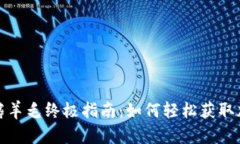 区块链最新薅羊毛终极指