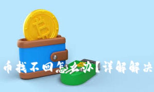 tpWallet移除的币找不回怎么办？详解解决方案与预防措施
