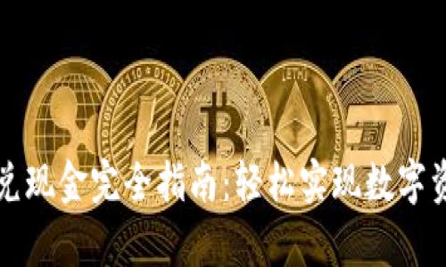 tpWallet闪兑现金完全指南：轻松实现数字资产快速变现
