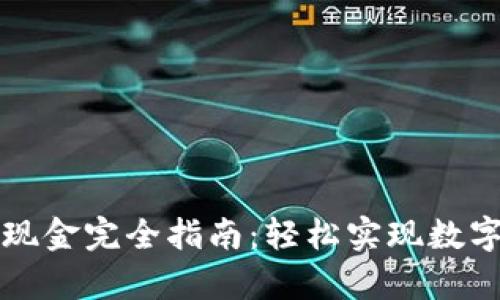 tpWallet闪兑现金完全指南：轻松实现数字资产快速变现