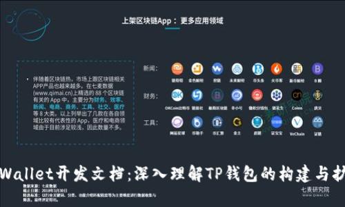 tpWallet开发文档：深入理解TP钱包的构建与扩展