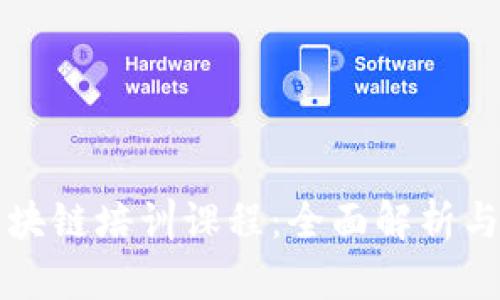 比特币区块链培训课程：全面解析与实践指南
