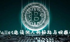 tpWallet邀请他人的好处与回