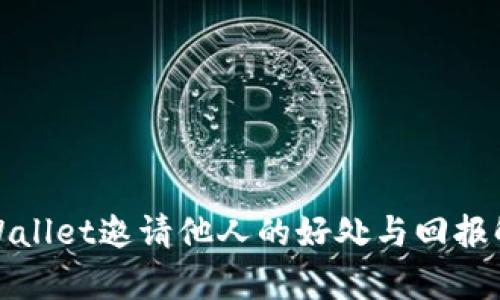 tpWallet邀请他人的好处与回报解析