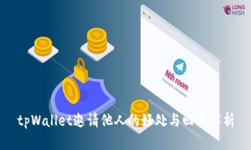 tpWallet邀请他人的好处与回报解析