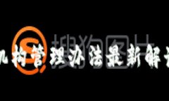 区块链金融机构管理办法