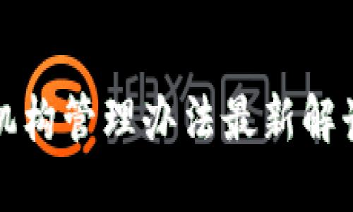区块链金融机构管理办法最新解读与行业影响