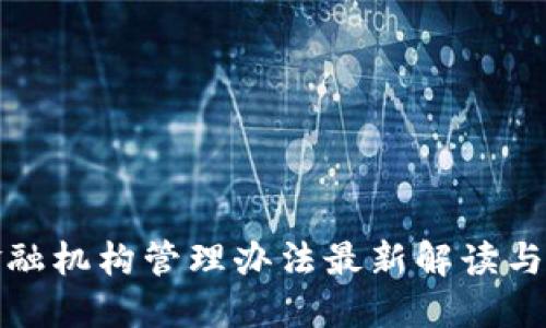 区块链金融机构管理办法最新解读与行业影响