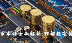 区块链与比特币术语全面