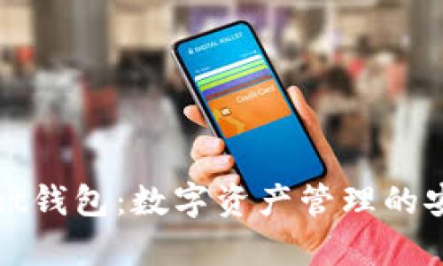 tpWallet钱包：数字资产管理的安全选择