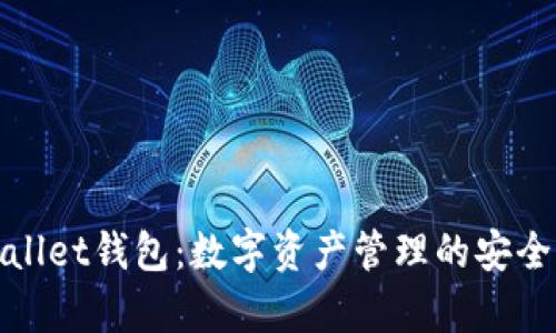 tpWallet钱包：数字资产管理的安全选择