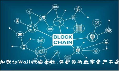 如何加强tpWallet安全性：保护你的数字资产不受威胁