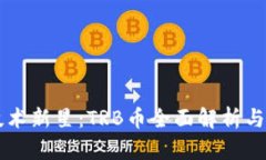 区块链技术新星：TRB币全