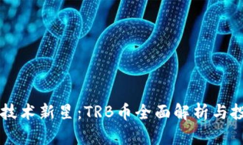区块链技术新星：TRB币全面解析与投资指南