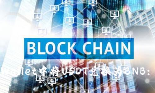 如何在tpWallet中将USDT兑换为BNB: 完整指南