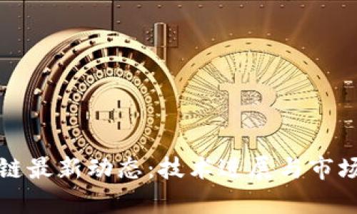 迅雷区块链最新动态：技术进展与市场机会分析