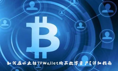 如何在以太链TPWallet购买数字资产？详细指南
