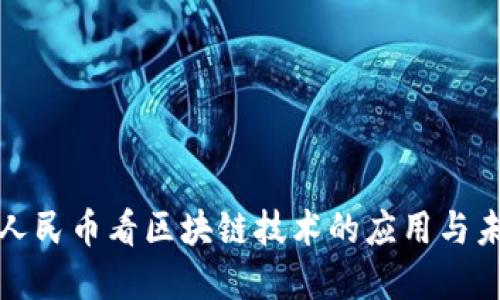 从数字人民币看区块链技术的应用与未来发展