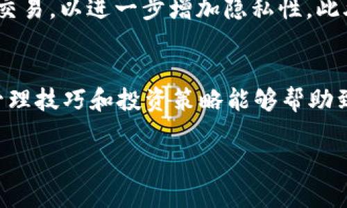 如何有效管理你的tpWallet，加密货币的安全存储与智能投资技巧

tpWallet, 加密货币, 钱包管理/guanjianci

引言
在当今快节奏的数字货币世界中，如何有效管理你的加密货币资产显得尤为重要。tpWallet作为一种流行的去中心化钱包，为用户提供了安全、便捷的存储和交易方式。然而，随着越来越多的币种被加入到钱包中，如何正确管理这些资产成为许多用户面临的一大挑战。本文将深入探讨tpWallet的管理技巧以及相关投资策略，帮助你安全、有效地使用你的数字货币。

tpWallet的基本功能
tpWallet是一款用户友好的手机和PC钱包。它支持多种主流加密货币，并提供了安全的私钥存储方案。同时，tpWallet还具备交易所功能，允许用户直接在钱包内进行币种交换。其安全性和便捷性，使得tpWallet成为许多投资者的首选。

如何有效管理tpWallet中的币种
在tpWallet中，你的资产有可能覆盖多种币种，因此管理策略至关重要。首先，记录所有资产的投资成本及当前市场价值，可以使用电子表格或个人财务应用来跟踪这些信息。其次，定期检查市场动态，及时调整投资组合。最后，使用tpWallet提供的安全功能，例如双重验证，确保你的账户不被未授权访问。同时，定期备份你的钱包信息以防意外丢失。

加密货币的安全存储
安全性是使用tpWallet最重要的一点。私钥的管理不仅关乎你的财产安全，更是决定你是否能够顺利进行交易的关键。首先，不要将私钥存储在云端或任何公共网络中。建议使用硬件钱包或将私钥手写存储在安全的地方。其次，使用复杂的密码并定期更改，同时考虑启用2FA（双因素认证）来增强账户的安全性。

投资策略：短期与长期
在加密货币市场，短期投资和长期投资各有优势和风险。短期投资者通常会根据市场波动进行频繁交易，以获取利润。这需要用户具备良好的市场判断能力和快速反应的能力。而长期投资则基于对项目的价值判断和市场趋势的认识，能够较好地平衡风险。在tpWallet中，你可以执行这些策略，但应谨慎评估自己的风险承受能力。

问题1：如何在tpWallet中添加新币？
在tpWallet中添加新币的步骤其实比较简单。首先，确保你选择的币种在tpWallet的支持列表中。然后，你只需登录账户，在“添加币种”功能中输入币种名称，系统会自动为你添加。在添加完成后，你可以在“资产”列表中查看新添加的币种。这样的便捷能帮助用户及时了解市场动向和调整投资策略。

问题2：如何查看tpWallet中的历史交易记录？
tpWallet提供了详细的交易记录查询选项，用户可以轻松找到过去的交易记录。登录tpWallet后，点击“交易历史”，你可以查看到所有的充值、提现、转账和交易记录。每笔交易都附有时间、金额和交易对手的相关信息。定期查看这些记录不仅能帮助你了解自己的资产走向，还可以用于纳税申报或投资决策。

问题3：如果丢失了tpWallet的访问权限，怎么办？
丢失tpWallet的访问权限可能导致资金无法找回，因此备份钱包非常重要。tpWallet提供了助记词功能，用户在创建钱包时会得到一组助记词，务必将其保存在安全地点。如果丢失了访问权限，可以尝试使用助记词恢复钱包。在tpWallet的登录界面，选择“恢复钱包”，然后输入助记词，系统会自动为你恢复相关资产。如果助记词也丢失了，资金将无法找回，因此一定要妥善保存。

问题4：如何评估tpWallet中的币种表现？
评估tpWallet中币种的表现可以通过多种方式进行。首先，查看各个币种的市场价格、历史走势图和交易量，通常可以在加密货币交易所或金融数据网站上获取这些信息。其次，关注各种加密货币的项目动态，比如技术更新、市场推广及社区反馈等，能够帮助你全面了解币种的未来前景。此外，也建议根据费用、流动性和市场趋势等多重指标来评估币种的投资价值。

问题5：tpWallet如何保证交易的隐私性？
tpWallet为用户提供了较高的交易隐私性。首先，tpWallet不进行用户信息的收集，用户的所有交易都是在去中心化的环境下完成的。其次，用户可以选择使用多个币种进行交易，以进一步增加隐私性。此外，定期清理交易历史、使用混币服务等也可以有效提高隐私保护的程度。

结论
管理tpWallet中的加密货币资产不仅需要技巧和知识，还需要长期的实践和经验。在快速变化的市场中，保持信息的灵通和灵活的应变能力是成功的关键。希望本文提供的管理技巧和投资策略能够帮助到你，让你在加密货币的世界中游刃有余。

通过这些内容，相信读者能够更加深入理解tpWallet的使用及管理，并能够根据自己的需求和市场行情进行合理的投资决策。