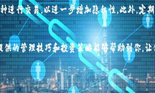 如何有效管理你的tpWallet，加密货币的安全存储与智能投资技巧

tpWallet, 加密货币, 钱包管理/guanjianci

引言
在当今快节奏的数字货币世界中，如何有效管理你的加密货币资产显得尤为重要。tpWallet作为一种流行的去中心化钱包，为用户提供了安全、便捷的存储和交易方式。然而，随着越来越多的币种被加入到钱包中，如何正确管理这些资产成为许多用户面临的一大挑战。本文将深入探讨tpWallet的管理技巧以及相关投资策略，帮助你安全、有效地使用你的数字货币。

tpWallet的基本功能
tpWallet是一款用户友好的手机和PC钱包。它支持多种主流加密货币，并提供了安全的私钥存储方案。同时，tpWallet还具备交易所功能，允许用户直接在钱包内进行币种交换。其安全性和便捷性，使得tpWallet成为许多投资者的首选。

如何有效管理tpWallet中的币种
在tpWallet中，你的资产有可能覆盖多种币种，因此管理策略至关重要。首先，记录所有资产的投资成本及当前市场价值，可以使用电子表格或个人财务应用来跟踪这些信息。其次，定期检查市场动态，及时调整投资组合。最后，使用tpWallet提供的安全功能，例如双重验证，确保你的账户不被未授权访问。同时，定期备份你的钱包信息以防意外丢失。

加密货币的安全存储
安全性是使用tpWallet最重要的一点。私钥的管理不仅关乎你的财产安全，更是决定你是否能够顺利进行交易的关键。首先，不要将私钥存储在云端或任何公共网络中。建议使用硬件钱包或将私钥手写存储在安全的地方。其次，使用复杂的密码并定期更改，同时考虑启用2FA（双因素认证）来增强账户的安全性。

投资策略：短期与长期
在加密货币市场，短期投资和长期投资各有优势和风险。短期投资者通常会根据市场波动进行频繁交易，以获取利润。这需要用户具备良好的市场判断能力和快速反应的能力。而长期投资则基于对项目的价值判断和市场趋势的认识，能够较好地平衡风险。在tpWallet中，你可以执行这些策略，但应谨慎评估自己的风险承受能力。

问题1：如何在tpWallet中添加新币？
在tpWallet中添加新币的步骤其实比较简单。首先，确保你选择的币种在tpWallet的支持列表中。然后，你只需登录账户，在“添加币种”功能中输入币种名称，系统会自动为你添加。在添加完成后，你可以在“资产”列表中查看新添加的币种。这样的便捷能帮助用户及时了解市场动向和调整投资策略。

问题2：如何查看tpWallet中的历史交易记录？
tpWallet提供了详细的交易记录查询选项，用户可以轻松找到过去的交易记录。登录tpWallet后，点击“交易历史”，你可以查看到所有的充值、提现、转账和交易记录。每笔交易都附有时间、金额和交易对手的相关信息。定期查看这些记录不仅能帮助你了解自己的资产走向，还可以用于纳税申报或投资决策。

问题3：如果丢失了tpWallet的访问权限，怎么办？
丢失tpWallet的访问权限可能导致资金无法找回，因此备份钱包非常重要。tpWallet提供了助记词功能，用户在创建钱包时会得到一组助记词，务必将其保存在安全地点。如果丢失了访问权限，可以尝试使用助记词恢复钱包。在tpWallet的登录界面，选择“恢复钱包”，然后输入助记词，系统会自动为你恢复相关资产。如果助记词也丢失了，资金将无法找回，因此一定要妥善保存。

问题4：如何评估tpWallet中的币种表现？
评估tpWallet中币种的表现可以通过多种方式进行。首先，查看各个币种的市场价格、历史走势图和交易量，通常可以在加密货币交易所或金融数据网站上获取这些信息。其次，关注各种加密货币的项目动态，比如技术更新、市场推广及社区反馈等，能够帮助你全面了解币种的未来前景。此外，也建议根据费用、流动性和市场趋势等多重指标来评估币种的投资价值。

问题5：tpWallet如何保证交易的隐私性？
tpWallet为用户提供了较高的交易隐私性。首先，tpWallet不进行用户信息的收集，用户的所有交易都是在去中心化的环境下完成的。其次，用户可以选择使用多个币种进行交易，以进一步增加隐私性。此外，定期清理交易历史、使用混币服务等也可以有效提高隐私保护的程度。

结论
管理tpWallet中的加密货币资产不仅需要技巧和知识，还需要长期的实践和经验。在快速变化的市场中，保持信息的灵通和灵活的应变能力是成功的关键。希望本文提供的管理技巧和投资策略能够帮助到你，让你在加密货币的世界中游刃有余。

通过这些内容，相信读者能够更加深入理解tpWallet的使用及管理，并能够根据自己的需求和市场行情进行合理的投资决策。