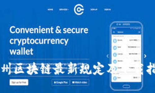 苏州区块链最新规定及下载指南