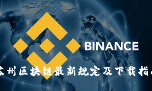 苏州区块链最新规定及下载指南