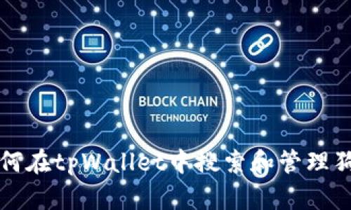 : 如何在tpWallet中搜索和管理狗狗币