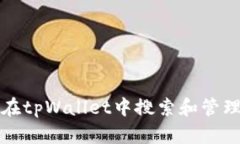 : 如何在tpWallet中搜索和管