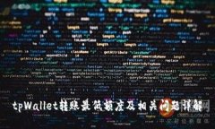 tpWallet转账最低额度及相关