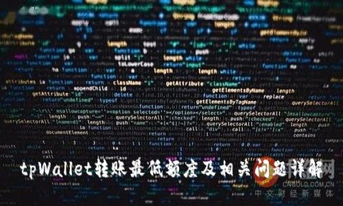 tpWallet转账最低额度及相关问题详解
